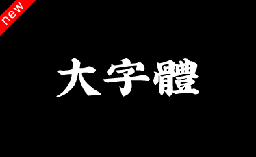 吉页大字体繁