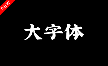 吉页大字体简