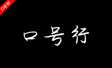 吉页口号行体简