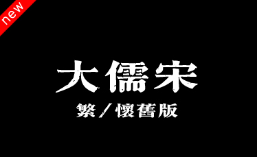 吉页大儒宋体繁-怀旧版
