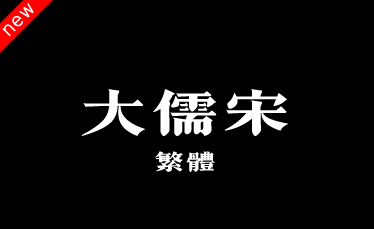 吉页大儒宋体繁