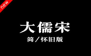 吉页大儒宋体简-怀旧版