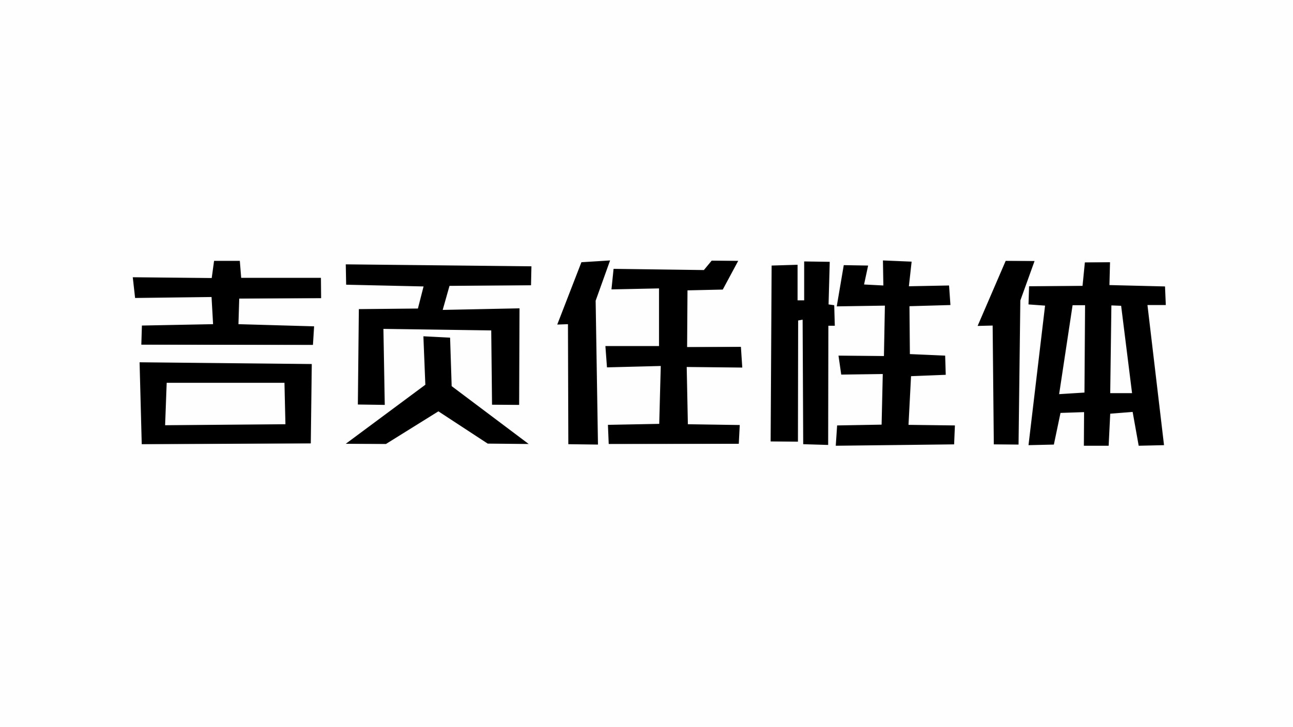 新字体-05.jpg