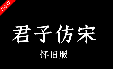 吉页君子仿宋体简-怀旧版