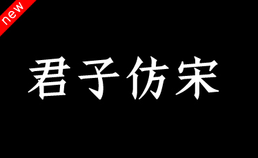 吉页君子仿宋体简