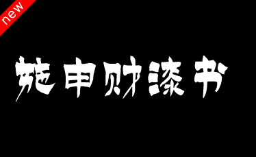 吉页施申财漆书