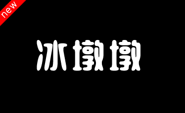 吉页冰墩墩体简