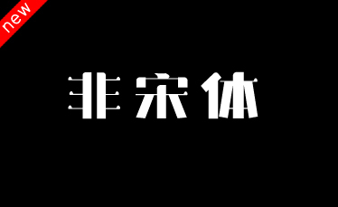 吉页非宋体简