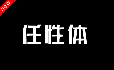 吉页任性体简