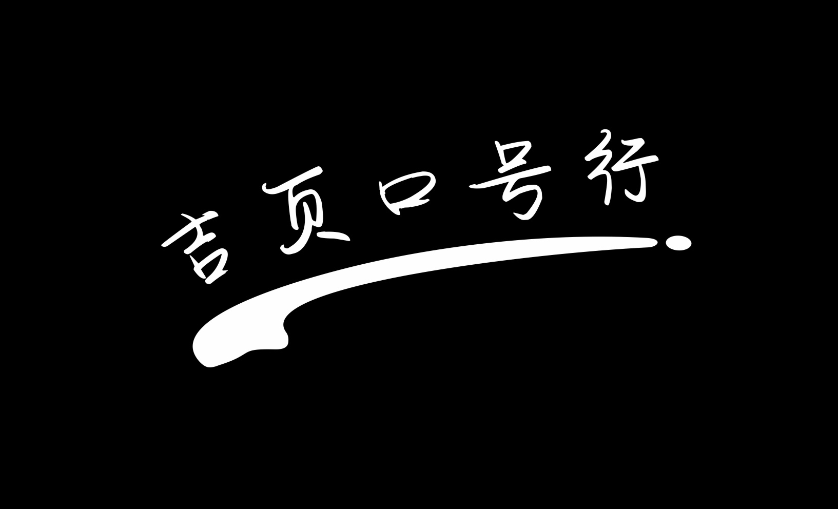 吉页口号行体简上线了