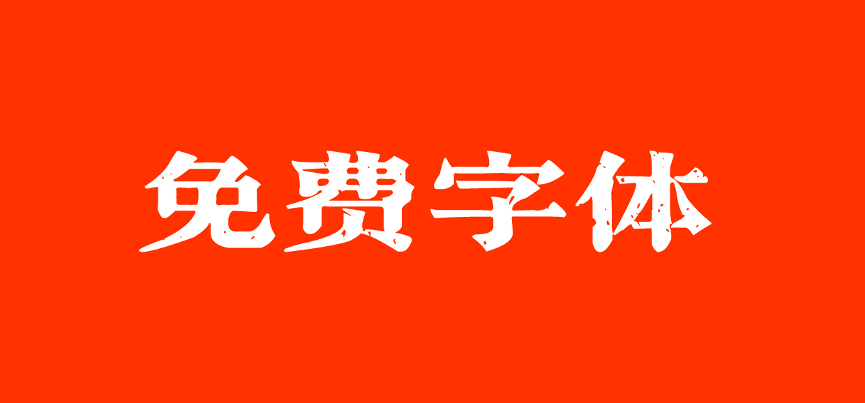 一款免费英文（西文）字体