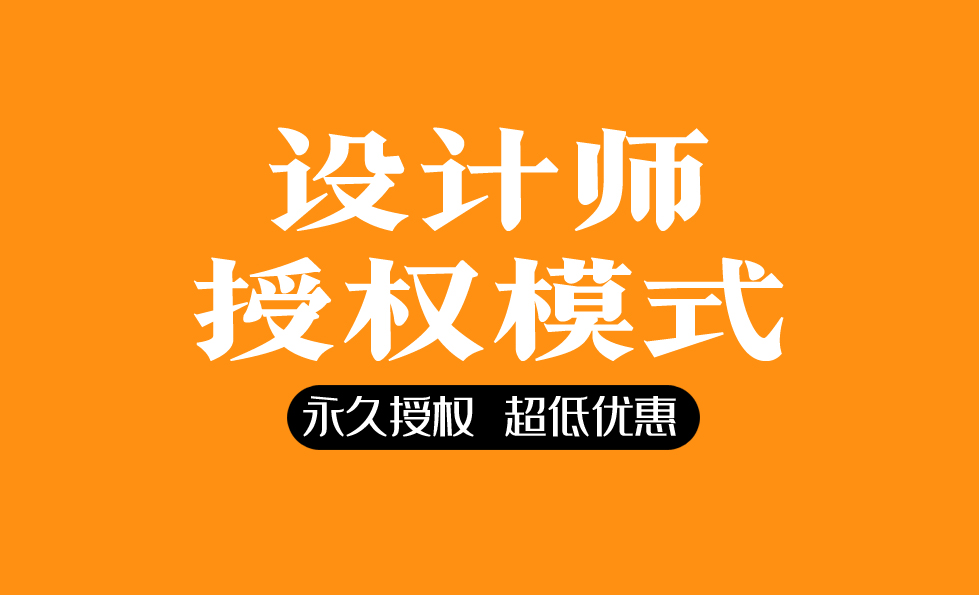 吉页字库开通“设计师”授权模式了！