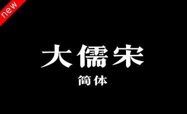 吉页大儒宋体简