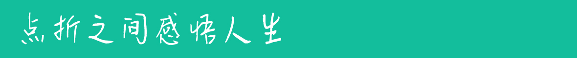 新叶念体-(免费字体)